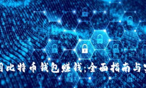 如何使用比特币钱包赚钱：全面指南与实战技巧