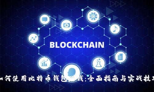 如何使用比特币钱包赚钱：全面指南与实战技巧