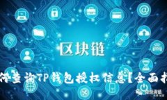 如何查询TP钱包授权信息？