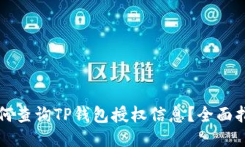 如何查询TP钱包授权信息？全面指南