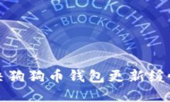 如何解决狗狗币钱包更新
