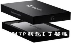 火币怎么提币到TP钱包？了