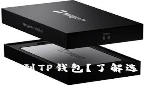 火币怎么提币到TP钱包？了解选通道的技巧
