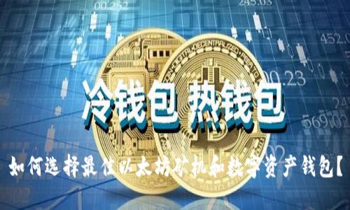 如何选择最佳以太坊矿机和数字资产钱包？