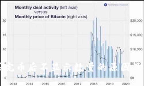 TP钱包买完币后不显示数量的原因及解决方法