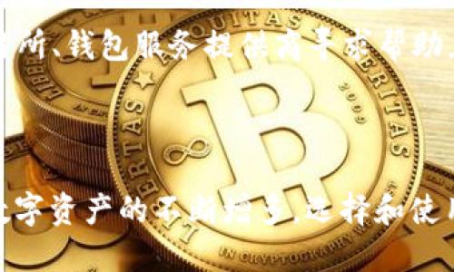   如何安全高效地进行冷钱包USDT转账 / 
 guanjianci 冷钱包, USDT, 转账, 区块链 /guanjianci 

随着数字货币的日益普及，USDT（Tether）作为一种广泛使用的稳定币，已经成为交易者和投资者非常青睐的一个选择。然而，在进行USDT的转账时，尤其是从冷钱包转出至热钱包或交易所时，许多人对如何安全、高效地完成这一过程感到困惑。本文将深入探讨冷钱包USDT转账的各个方面，确保您在数字货币交易中能够做出明智的决策。

什么是冷钱包？
冷钱包是指一种离线存储数字货币的方法，与互联网断开连接，因而更不容易受到黑客攻击和恶意软件的威胁。冷钱包通常有两种形式：硬件钱包和纸钱包。硬件钱包如Ledger和Trezor等设备，可以安全地保存私钥，而纸钱包则是将私钥和公钥以纸质形式保存。

使用冷钱包存储USDT的主要好处在于，用户可以完全控制自己的资产，避免在线交易所或热钱包所带来的安全隐患。此外，冷钱包还可以更好地管理长周期持有的投资，尤其适合于希望减少损失风险的保守型投资者。

USDT转账的基本流程
进行USDT转账的基本流程其实并不复杂，用户只需遵循以下几个步骤：首先，确认您所持有的USDT存储在冷钱包中。然后，获取接收方的USDT地址，确保该地址是正确的并且适用于USDT。接下来，使用冷钱包软件或接口，将所需数额的USDT从冷钱包中发送到接收方地址，最后，确认交易信息并提交。

在确认交易信息时，务必要仔细检查接收地址、多次确认转账金额，确保所有信息无误。这是因为数字货币交易一旦确认便无法撤销，因此任何输入错误都有可能导致资金永久损失。

冷钱包USDT转账的注意事项
冷钱包USDT转账并非没有风险，以下是几项重要的注意事项：

ul
    listrong确保冷钱包安全：/strong确保您的冷钱包和安装的软件都是最新版，并且没有受到病毒或其他恶意程序影响。/li
    listrong仔细核对转账信息：/strong确保接收地址正确无误，错误的地址会导致资金永久丢失。/li
    listrong了解网络手续费：/strongUSDT转账通常需要支付网络手续费，因此在进行转账前务必了解相关费用。/li
    listrong合理选择转账时机：/strong尽量避开网络拥堵时段以降低交易延迟，确保您的转账顺利完成。/li
/ul

常见问题解答

Q1：如何选择合适的冷钱包？
选择适合自己的冷钱包是保障USDT安全的重要环节。首先，用户需关注冷钱包的品牌和市场评价，例如Ledger、Trezor等知名硬件钱包品牌，其具有较好的安全性和用户反馈。此外，不同的冷钱包可能支持不同种类的加密货币，选择时要检查是否支持USDT。

其次，用户应考虑冷钱包的使用体验，是否容易上手、操作界面是否友好。很多用户在初次使用冷钱包时可能会遇到一定的障碍，尤其是对于不熟悉数字货币的人。因此，推荐选择那些界面简洁、用户指南详细的冷钱包。

另外，用户还需关注冷钱包的安全性，确保其具有强大的加密技术和物理安全防护机制。对于硬件钱包，确保设备本身易于防水、防摔和防盗。始终选择那些具有良好安全性奖励机制的产品。

Q2：如何将USDT从冷钱包转账到热钱包或交易所？
将USDT从冷钱包转账到热钱包或交易所的过程需要仔细操作，流程如下：首先打开冷钱包的管理软件，连接冷钱包设备；然后在设备上选择
