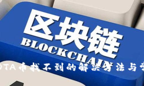 TP钱包里的DTA币找不到的解决方法与常见问题解答