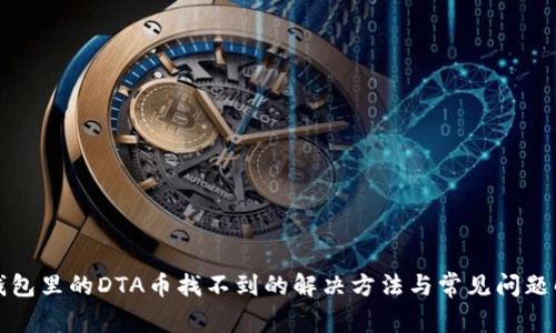 TP钱包里的DTA币找不到的解决方法与常见问题解答