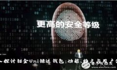 深入探讨锚金Uni镭达钱包