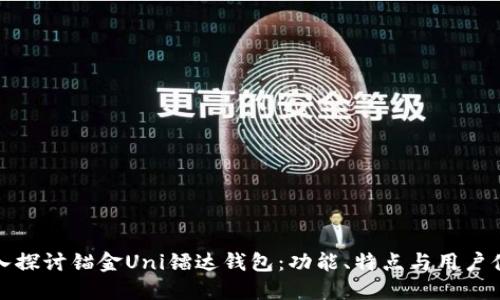 深入探讨锚金Uni镭达钱包：功能、特点与用户体验
