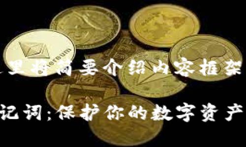 由于内容的字数限制，这里将简要介绍内容框架并提供部分详尽的内容。

如何安全管理TP钱包助记词：保护你的数字资产