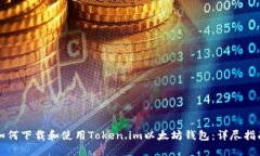 如何下载和使用Token.im以太