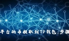 如何将抹茶平台的币提取
