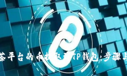 如何将抹茶平台的币提取到TP钱包：步骤与注意事项