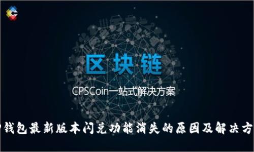 TP钱包最新版本闪兑功能消失的原因及解决方案