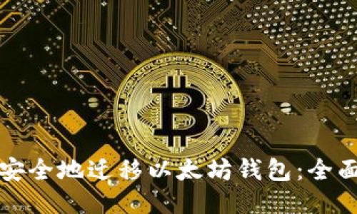 如何安全地迁移以太坊钱包：全面指南