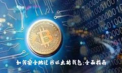 如何安全地迁移以太坊钱