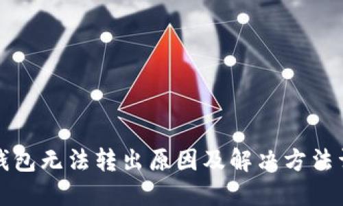 TP钱包无法转出原因及解决方法详解