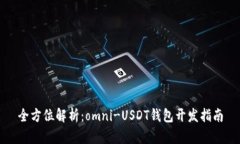 全方位解析：omni-USDT钱包