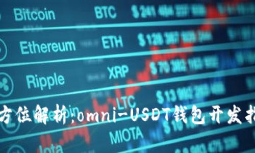 全方位解析：omni-USDT钱包开发指南