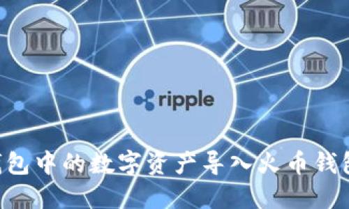 如何将TP钱包中的数字资产导入火币钱包：详细指南