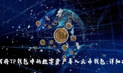 如何将TP钱包中的数字资产