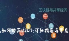 麦子钱包如何购买USDT：详