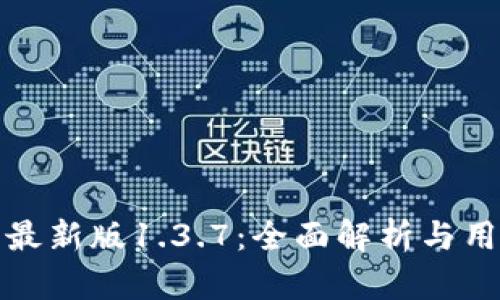 tp钱包最新版1.3.7：全面解析与用户指南