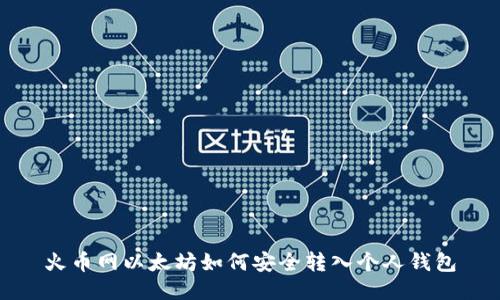 火币网以太坊如何安全转入个人钱包