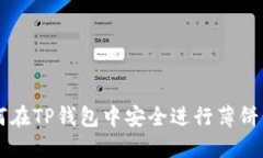 如何在TP钱包中安全进行薄