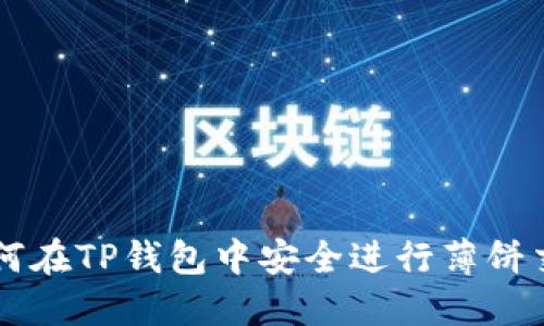 如何在TP钱包中安全进行薄饼交易