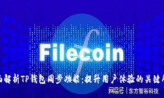 全面解析TP钱包同步功能：