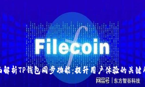全面解析TP钱包同步功能：提升用户体验的关键所在