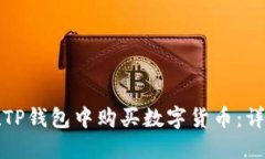 如何在TP钱包中购买数字货