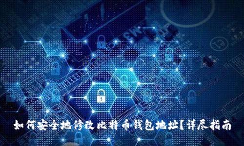 如何安全地修改比特币钱包地址？详尽指南