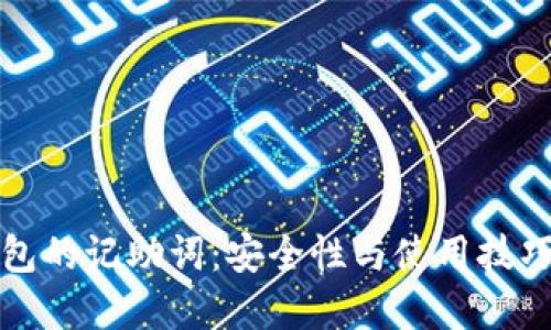 TP钱包的记助词：安全性与使用技巧详解