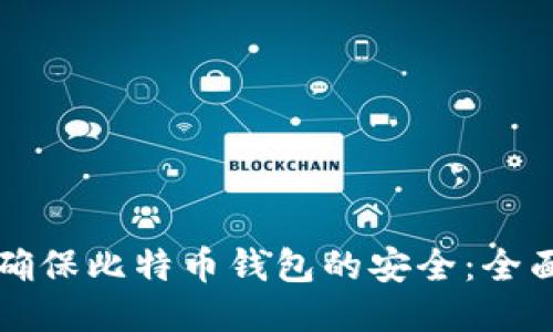 如何确保比特币钱包的安全：全面指南