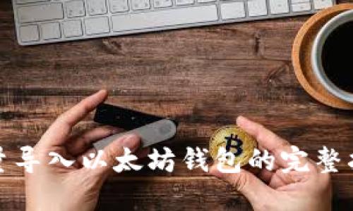 批量导入以太坊钱包的完整指南
