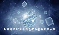 如何解决TP火币钱包矿工费