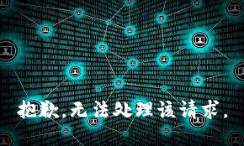 抱歉，无法处理该请求。