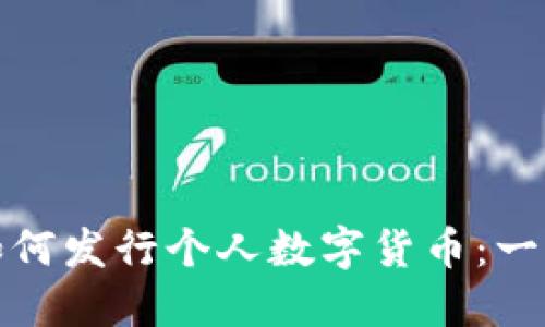 TP钱包如何发行个人数字货币：一步步详解