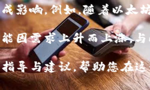  TP钱包转账中的矿工费与手续费详解：如何最您的转账成本 / 
 guanjianci TP钱包, 矿工费, 交易手续费, 加密货币转账 /guanjianci 

引言
在加密货币的世界中，交易费用通常是一个经常被提及的话题。对于使用TP钱包进行交易的用户来说，了解转账过程中的矿工费与手续费可以帮助最大化利润、降低成本。在本文中，我们将详细解释这些费用的概念、影响因素、以及如何有效管理它们，为您的加密货币交易保驾护航。

矿工费是什么？
矿工费是指在进行加密货币转账时，用户支付给矿工的一种费用。这笔费用是激励矿工进行交易验证和打包区块的重要因素。换句话说，矿工费是确保您的交易能够迅速被处理的重要支出。通常，在网络繁忙时，为了优先处理自己的交易，用户可能需要支付更高的矿工费用。

矿工费的高低主要受到几种因素的影响：目前网络的拥堵程度、交易的复杂性、以及您希望交易被确认的速度等。某些钱包，比如TP钱包，会提供不同的费率选项，以便用户根据自己的需求选择合适的费用。

手续费的性质
手续费通常是指交易平台或者钱包，在处理您的交易时收取的额外费用。虽然与矿工费相似，但手续费通常由钱包或交易所设定，并不直接支付给矿工。手续费的计算方法可能因钱包或交易所而异，通常是交易金额的一定百分比或者固定费用。

在使用TP钱包进行交易时，您可能会看到手续费分为两类：一类是平台手续费，另一类是矿工费。理解这两者之间的区别可以帮助您更好地规划成本。

TP钱包的使用成本分析
在使用TP钱包转账时，了解整个费用的构成将对用户减少不必要的支出有很大帮助。以下是TP钱包可能涉及到的费用结构分析：

1. **矿工费**：如前所述，矿工费是直接支付给矿工的。您可以通过调整矿工费的支付额度来交易时效与成本。例如，在网络拥堵时，用户可能会选择支付更高的矿工费以加快交易的处理速度。

2. **交易手续费**：这部分费用通常由TP钱包收取。它可能会因您的交易频率、转账金额等因素而有所变化。用户可以考虑在费率较低的时段进行大额转账，甚至查找一些优惠活动。

3. **远程管理费用**：如果您使用TP钱包中的某些服务或功能，可能会被收取额外的管理费用。这通常是为了使用某些功能或增值服务而设定的费用。

通过仔细分析这些费用构成，用户可以为自己的加密货币交易制定更有效的预算。

如何降低TP钱包的转账费用
以下是一些有效的降低TP钱包转账费用的策略：

1. **选择合适的交易时机**：观察网络繁忙的时间段，尽量避开高峰期进行交易。许多用户在晚上或周末会大量发起交易，这会导致矿工费大幅上升。在业务低峰期进行交易能有效减少矿工费用。

2. **设置合理的矿工费**：根据紧急程度选择适合的矿工费。例如，如果您不急于完成交易，可以选择较低的矿工费，这样可以节省一部分费用。

3. **定期检查通道费用**：如果您频繁使用TP钱包，建议定期检查平台是否有调整费用。及时掌握信息，有助于您在有优惠时进行交易。

4. **利用促销活动**：一些钱包和交易所会不定期推出手续费减免活动，利用这些活动可以为您节省不少费用。

其他相关问题

1. 为什么矿工费会因网络拥堵而上涨？
矿工费的变化与区块链网络的运行机制密切相关。在区块链中，矿工通过竞争解决复杂的计算问题来验证交易，越多的交易需求就意味着越高的竞争。

当网络拥堵时，挖矿速度未必能依托于实际的计算能力，其所能打包的交易数量也就变得有限。为了鼓励矿工优先处理他们的交易，用户会根据市场情况调高自己的矿工费。矿工会优先处理那些矿工费更高的交易，以此确保利润。

实际案例来说，在特定时段比如ICO或者重要新闻发布后，交易量常常激增。这时，网络上的交易量急剧增加，许多用户可能会感到急迫，从而不惜支付高额的矿工费以确保交易能够及时处理。这使矿工可以自由设定费用，导致市场上矿工费普遍上涨。

2. TP钱包如何确保手续费的透明性？
TP钱包在费用透明性方面非常重视，平台通常会在用户创建交易时清晰列出所有相关费用，包括矿工费用和交易手续费。用户在发起转账前，可以清楚看到每一项费用的具体数值，从而进行合理的决策。

除此之外，TP钱包也会提供不同级别的矿工费用供用户选择。用户在进行转账时，可以根据自身需求灵活设定将要支付的手续费和矿工费。这种透明性使得用户在不同情况下都有更多选择权，能够有效安排自己的转账策略。

同时，TP钱包也致力于通过定期更新费用政策和算法来保证手续费的公正性。当客户存在疑问时，我们也会保持畅通的客服渠道来解答用户的各种疑问。

3. 用TP钱包进行转账安全吗？
TP钱包采用了多个安全措施来确保用户资金的安全。在区块链上进行转账时，所有交易信息都是公开透明的，而TP钱包则为用户提供了一种安全的环境，以确保用户的私钥不会被他人获取。

TP钱包同时使用加密技术保护用户账户信息，确保与区块链之间的数据传输过程安全。在设定交易时，用户还可以选择两步验证等额外安全措施，进一步提升安全等级。

尽管使用TP钱包进行转账相对安全，但用户自身的操作习惯也非常重要。保持私钥的安全、设定强大的密码，以及定期更新软件都是用户确保自身资金安全必须遵循的原则。

4. 对比TP钱包和其他钱包的费用结构如何？
与其他钱包相比，TP钱包在费用结构方面通常更为透明且灵活。许多其他钱包可能未明确列出矿工费用，或手续费过高。TP钱包允许用户根据网络状况调整矿工费，这使得用户在需要时能够以较低的成本完成转账。

此外，某些钱包可能会在用户进行大量交易时收取额外费用，而TP钱包则为频繁使用的用户提供了更友好的费用待遇。通过实用的费用管理界面，用户可以清晰了解转账所需费用，并根据自身需求进行合适的调整。

5. 未来的交易费用会如何变化？
随着技术的不断进步，未来的交易费用可能会受到多重因素的影响。随着区块链技术的发展，新的共识机制可能会对矿工费用构成影响。例如，随着以太坊等区块链迁移至更环保的工作量证明算法，其交易费用有望得到下降。

此外，用户对各类数字货币的需求不断变化也会影响市场费用。当某一加密货币在市场上的普及程度提升时，其交易费用便有可能因需求上升而上涨。与此同时，去中心化金融（DeFi）及分布式应用（DApps）的增多，可能促使各类钱包对费用进行创新，进一步降低用户的交易成本。

综上所述，了解TP钱包中的矿工费与手续费，对于降低成本与管理资金至关重要。希望本文能为您在加密货币转账时提供有效的指导与建议，帮助您在这个快速发展的领域中更为从容不迫。