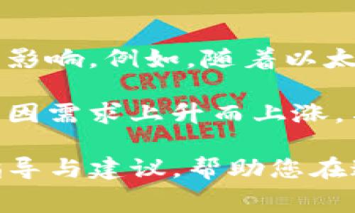   TP钱包转账中的矿工费与手续费详解：如何最您的转账成本 / 
 guanjianci TP钱包, 矿工费, 交易手续费, 加密货币转账 /guanjianci 

引言
在加密货币的世界中，交易费用通常是一个经常被提及的话题。对于使用TP钱包进行交易的用户来说，了解转账过程中的矿工费与手续费可以帮助最大化利润、降低成本。在本文中，我们将详细解释这些费用的概念、影响因素、以及如何有效管理它们，为您的加密货币交易保驾护航。

矿工费是什么？
矿工费是指在进行加密货币转账时，用户支付给矿工的一种费用。这笔费用是激励矿工进行交易验证和打包区块的重要因素。换句话说，矿工费是确保您的交易能够迅速被处理的重要支出。通常，在网络繁忙时，为了优先处理自己的交易，用户可能需要支付更高的矿工费用。

矿工费的高低主要受到几种因素的影响：目前网络的拥堵程度、交易的复杂性、以及您希望交易被确认的速度等。某些钱包，比如TP钱包，会提供不同的费率选项，以便用户根据自己的需求选择合适的费用。

手续费的性质
手续费通常是指交易平台或者钱包，在处理您的交易时收取的额外费用。虽然与矿工费相似，但手续费通常由钱包或交易所设定，并不直接支付给矿工。手续费的计算方法可能因钱包或交易所而异，通常是交易金额的一定百分比或者固定费用。

在使用TP钱包进行交易时，您可能会看到手续费分为两类：一类是平台手续费，另一类是矿工费。理解这两者之间的区别可以帮助您更好地规划成本。

TP钱包的使用成本分析
在使用TP钱包转账时，了解整个费用的构成将对用户减少不必要的支出有很大帮助。以下是TP钱包可能涉及到的费用结构分析：

1. **矿工费**：如前所述，矿工费是直接支付给矿工的。您可以通过调整矿工费的支付额度来交易时效与成本。例如，在网络拥堵时，用户可能会选择支付更高的矿工费以加快交易的处理速度。

2. **交易手续费**：这部分费用通常由TP钱包收取。它可能会因您的交易频率、转账金额等因素而有所变化。用户可以考虑在费率较低的时段进行大额转账，甚至查找一些优惠活动。

3. **远程管理费用**：如果您使用TP钱包中的某些服务或功能，可能会被收取额外的管理费用。这通常是为了使用某些功能或增值服务而设定的费用。

通过仔细分析这些费用构成，用户可以为自己的加密货币交易制定更有效的预算。

如何降低TP钱包的转账费用
以下是一些有效的降低TP钱包转账费用的策略：

1. **选择合适的交易时机**：观察网络繁忙的时间段，尽量避开高峰期进行交易。许多用户在晚上或周末会大量发起交易，这会导致矿工费大幅上升。在业务低峰期进行交易能有效减少矿工费用。

2. **设置合理的矿工费**：根据紧急程度选择适合的矿工费。例如，如果您不急于完成交易，可以选择较低的矿工费，这样可以节省一部分费用。

3. **定期检查通道费用**：如果您频繁使用TP钱包，建议定期检查平台是否有调整费用。及时掌握信息，有助于您在有优惠时进行交易。

4. **利用促销活动**：一些钱包和交易所会不定期推出手续费减免活动，利用这些活动可以为您节省不少费用。

其他相关问题

1. 为什么矿工费会因网络拥堵而上涨？
矿工费的变化与区块链网络的运行机制密切相关。在区块链中，矿工通过竞争解决复杂的计算问题来验证交易，越多的交易需求就意味着越高的竞争。

当网络拥堵时，挖矿速度未必能依托于实际的计算能力，其所能打包的交易数量也就变得有限。为了鼓励矿工优先处理他们的交易，用户会根据市场情况调高自己的矿工费。矿工会优先处理那些矿工费更高的交易，以此确保利润。

实际案例来说，在特定时段比如ICO或者重要新闻发布后，交易量常常激增。这时，网络上的交易量急剧增加，许多用户可能会感到急迫，从而不惜支付高额的矿工费以确保交易能够及时处理。这使矿工可以自由设定费用，导致市场上矿工费普遍上涨。

2. TP钱包如何确保手续费的透明性？
TP钱包在费用透明性方面非常重视，平台通常会在用户创建交易时清晰列出所有相关费用，包括矿工费用和交易手续费。用户在发起转账前，可以清楚看到每一项费用的具体数值，从而进行合理的决策。

除此之外，TP钱包也会提供不同级别的矿工费用供用户选择。用户在进行转账时，可以根据自身需求灵活设定将要支付的手续费和矿工费。这种透明性使得用户在不同情况下都有更多选择权，能够有效安排自己的转账策略。

同时，TP钱包也致力于通过定期更新费用政策和算法来保证手续费的公正性。当客户存在疑问时，我们也会保持畅通的客服渠道来解答用户的各种疑问。

3. 用TP钱包进行转账安全吗？
TP钱包采用了多个安全措施来确保用户资金的安全。在区块链上进行转账时，所有交易信息都是公开透明的，而TP钱包则为用户提供了一种安全的环境，以确保用户的私钥不会被他人获取。

TP钱包同时使用加密技术保护用户账户信息，确保与区块链之间的数据传输过程安全。在设定交易时，用户还可以选择两步验证等额外安全措施，进一步提升安全等级。

尽管使用TP钱包进行转账相对安全，但用户自身的操作习惯也非常重要。保持私钥的安全、设定强大的密码，以及定期更新软件都是用户确保自身资金安全必须遵循的原则。

4. 对比TP钱包和其他钱包的费用结构如何？
与其他钱包相比，TP钱包在费用结构方面通常更为透明且灵活。许多其他钱包可能未明确列出矿工费用，或手续费过高。TP钱包允许用户根据网络状况调整矿工费，这使得用户在需要时能够以较低的成本完成转账。

此外，某些钱包可能会在用户进行大量交易时收取额外费用，而TP钱包则为频繁使用的用户提供了更友好的费用待遇。通过实用的费用管理界面，用户可以清晰了解转账所需费用，并根据自身需求进行合适的调整。

5. 未来的交易费用会如何变化？
随着技术的不断进步，未来的交易费用可能会受到多重因素的影响。随着区块链技术的发展，新的共识机制可能会对矿工费用构成影响。例如，随着以太坊等区块链迁移至更环保的工作量证明算法，其交易费用有望得到下降。

此外，用户对各类数字货币的需求不断变化也会影响市场费用。当某一加密货币在市场上的普及程度提升时，其交易费用便有可能因需求上升而上涨。与此同时，去中心化金融（DeFi）及分布式应用（DApps）的增多，可能促使各类钱包对费用进行创新，进一步降低用户的交易成本。

综上所述，了解TP钱包中的矿工费与手续费，对于降低成本与管理资金至关重要。希望本文能为您在加密货币转账时提供有效的指导与建议，帮助您在这个快速发展的领域中更为从容不迫。