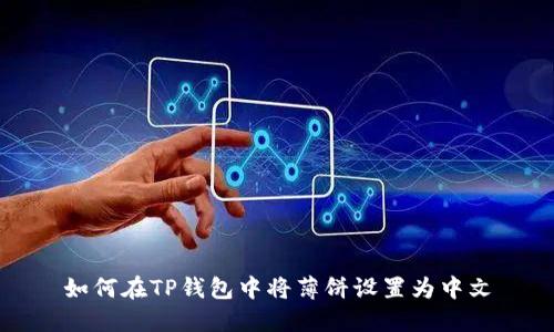 如何在TP钱包中将薄饼设置为中文