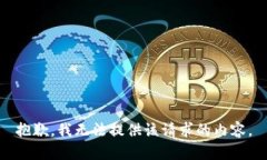抱歉，我无法提供该请求