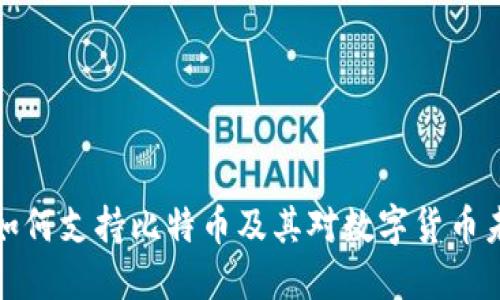 苹果钱包如何支持比特币及其对数字货币未来的影响