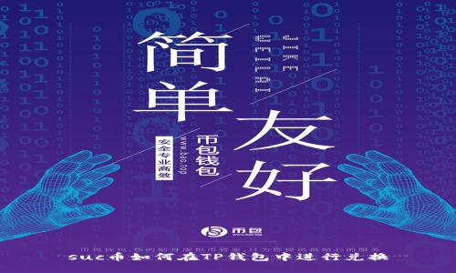suc币如何在TP钱包中进行兑换