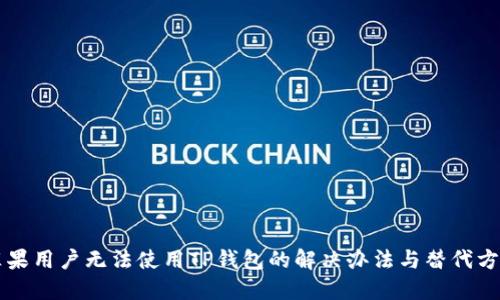 苹果用户无法使用TP钱包的解决办法与替代方案