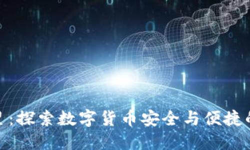 TP钱包二星：探索数字货币安全与便捷的完美结合