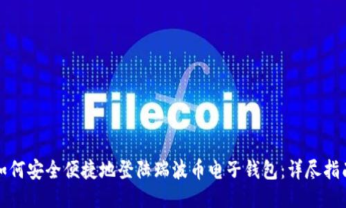 如何安全便捷地登陆瑞波币电子钱包：详尽指南